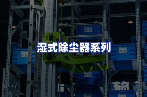 湿式除尘器系列
