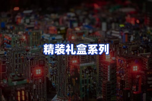 精装礼盒系列